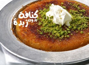 طريقة عمل كنافة بدون زبدة