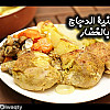صينية الدجاج بالخضار بالفيديو