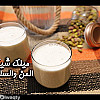 طريقة عمل ميلك شيك المن والسلوى بالفيديو