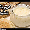 كريم الثوم (المثومة) بالفيديو
