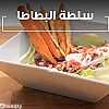 طريقة عمل  سلطة بطاطا