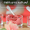 طريقة عمل  آيس كريم الزبادي بالتوت