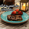 حلى الشعيرية بالشوكولاتة بالفيديو