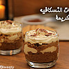 حلى كاسات النسكافيه بالكريمة بالفيديو
