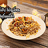 مكرونة باللحم على الطريقة المكسيكية بالفيديو