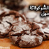 كرينكلز الشوكولاتة السهل بالفيديو