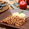 فطيرة التفاح السهلة بالفيديو