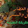 دجاج صيني بالخضار والعسل بالفيديو