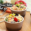 سلطة لسان العصفور مع الخضار بالفيديو