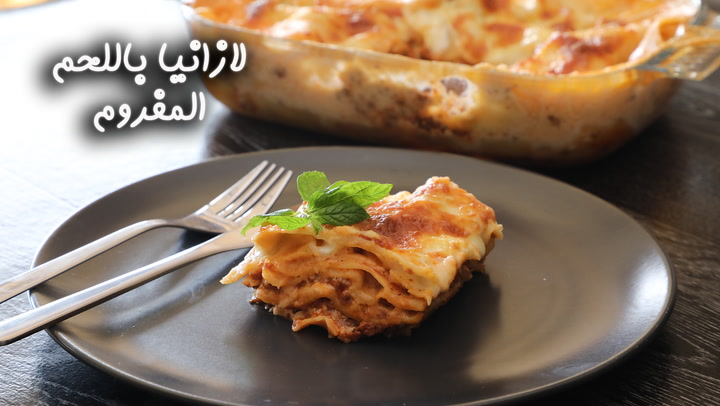 لازانيا باللحم المفروم بالفيديو