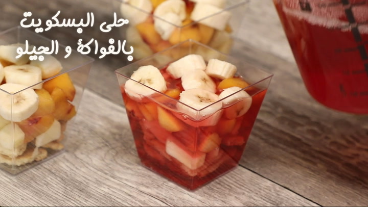 حلى البسكويت بالفواكة والجيلو بالفيديو
