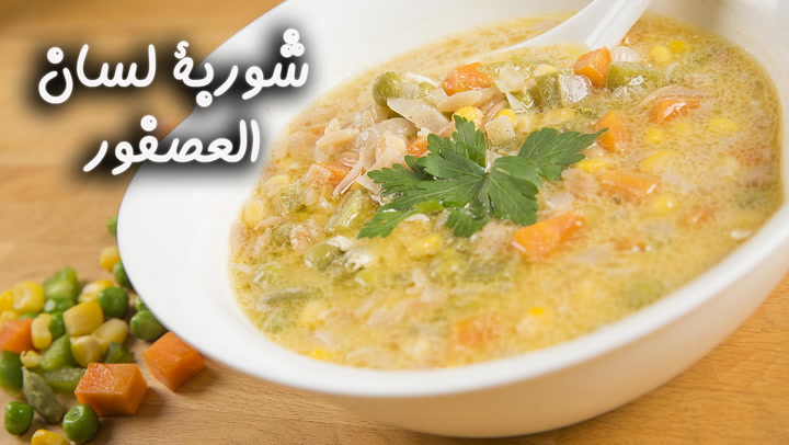 شوربة لسان العصفور مع منال العالم بالفيديو
