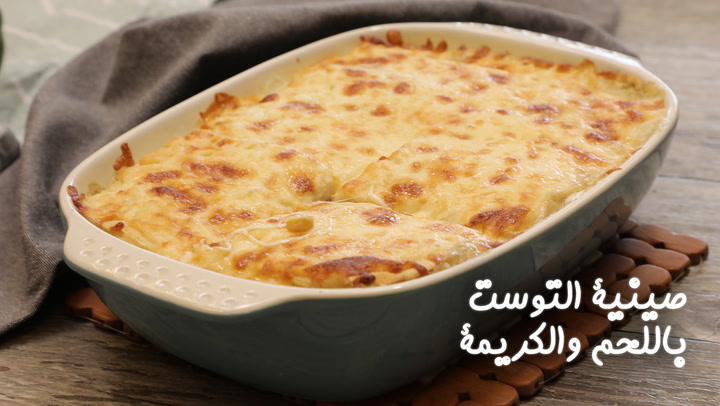 صينية التوست باللحم والكريمة بالفيديو