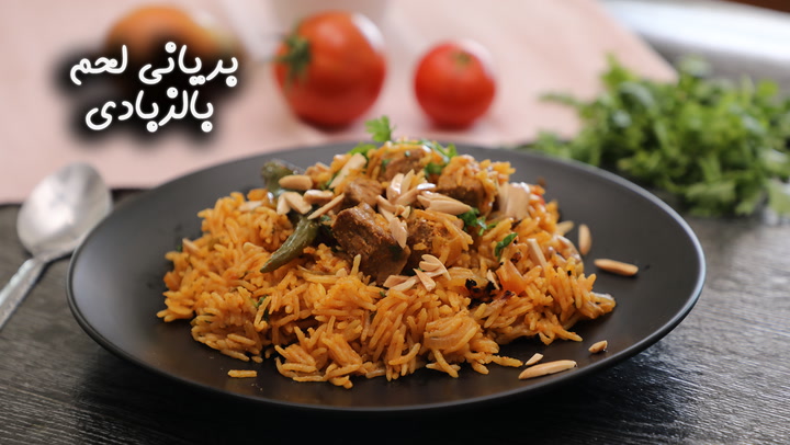 برياني لحم بالزبادي بالفيديو