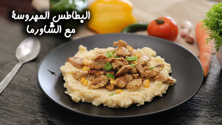 البطاطس المهروسة مع الشاورما بالفيديو