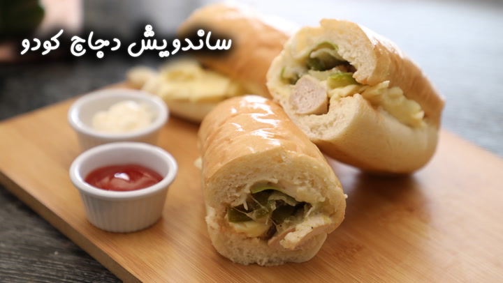 ساندويش دجاج كودو بالفيديو
