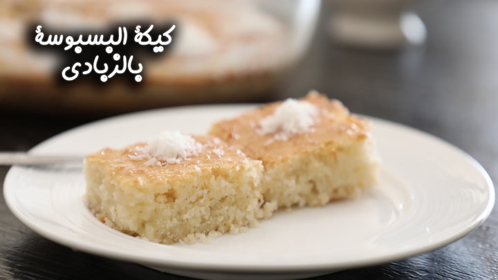 كيكة البسبوسة بالزبادي بالفيديو