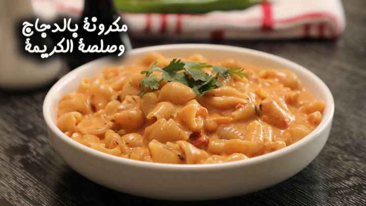 مكرونة بالدجاج وصلصة الكريمة بالفيديو