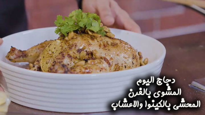 دجاج اليوم المشوي بالفرن المحشي بالكينوا والأعشاب بالفيديو