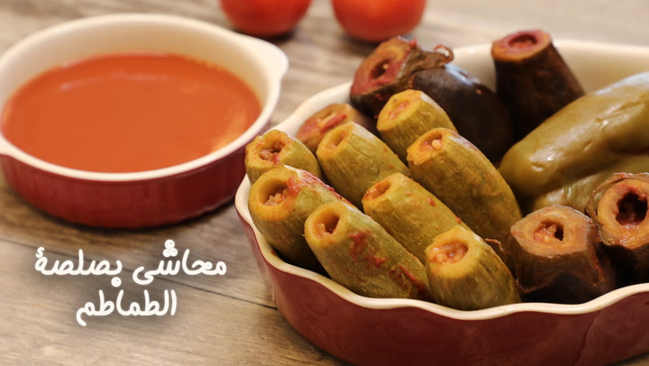 محاشي بصلصة الطماطم بالفيديو