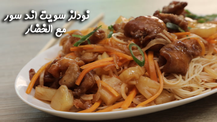 نودلز سويت آند سور مع الخضار بالفيديو