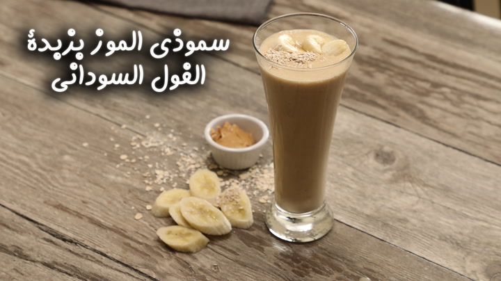 سموذي الموز بزبدة الفول السوداني بالفيديو