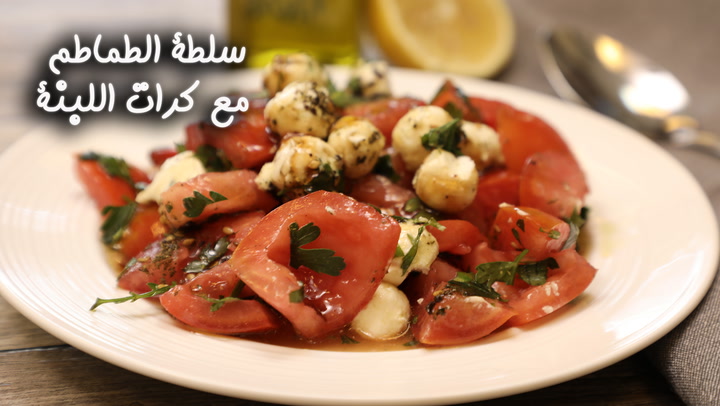 سلطة الطماطم مع كرات اللبنة بالفيديو