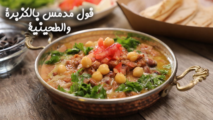 فول مدمس بالطحينية بالفيديو