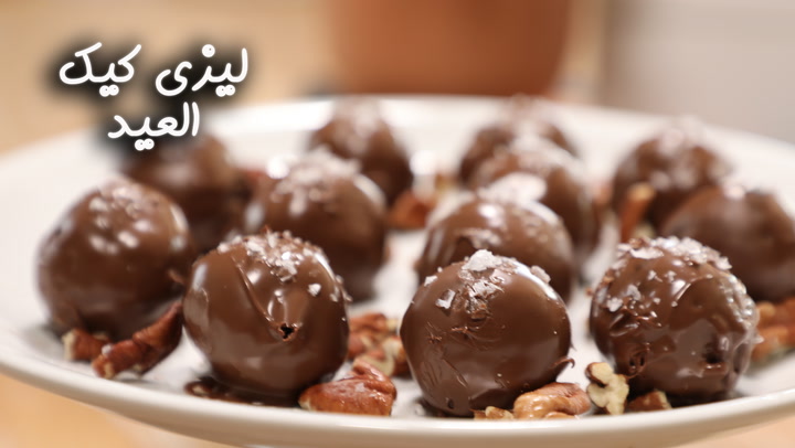 ليزي كيك العيد بالفيديو