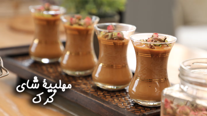 مهلبية شاي كرك بالفيديو