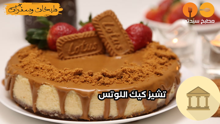 تشيز كيك اللوتس على الطريقة الأصلية بالفيديو