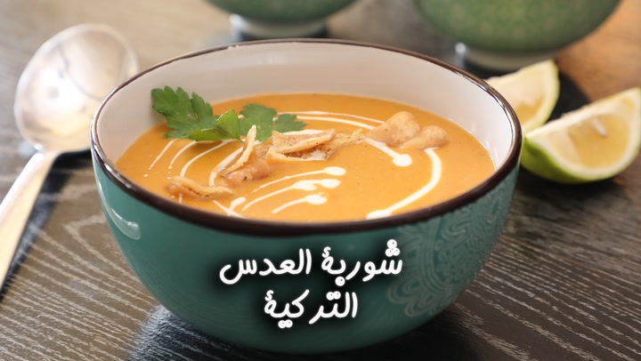 شوربة العدس التركية بالفيديو