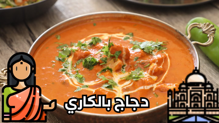 الدجاج بالكاري على الطريقة الأصلية بالفيديو