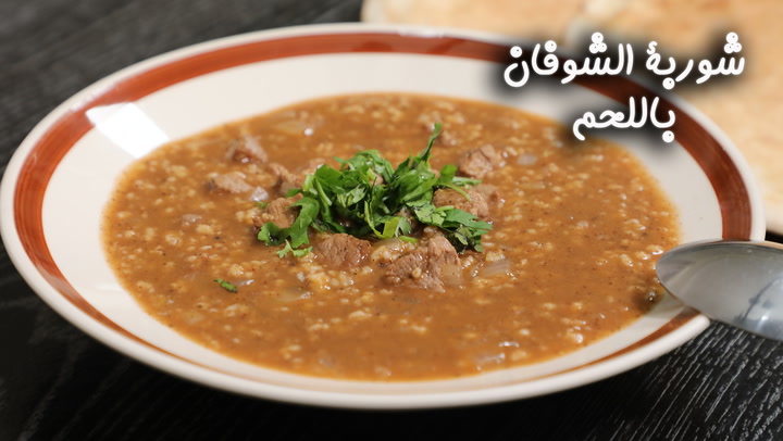 شوربة الشوفان باللحم بالفيديو