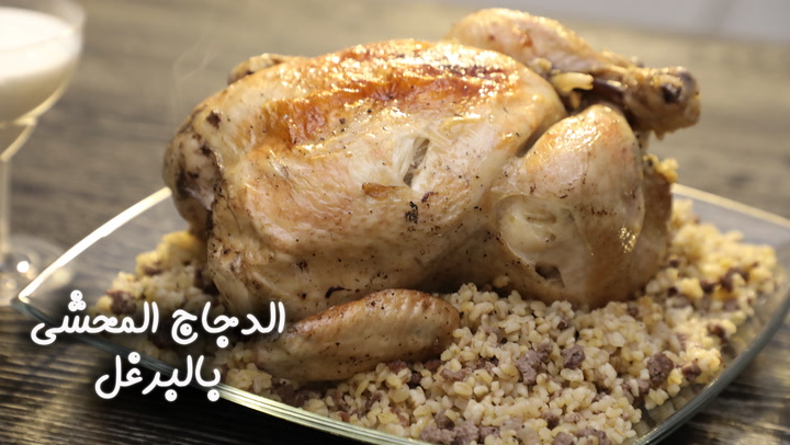 الدجاج المحشي بالبرغل بالفيديو