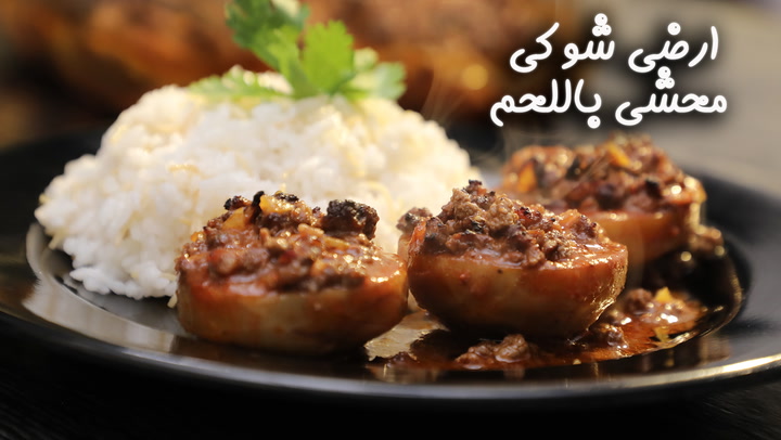 ارضي شوكي محشي باللحم بالفيديو