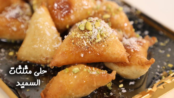 حلى مثلثات السميد بالفيديو