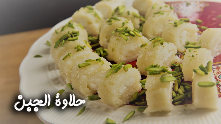 حلاوة الجبن مع منال العالم بالفيديو