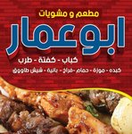 ( مطعم و مشويات ابو عمار ( مغلق مؤقتا