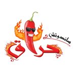 ساندوتش حراق