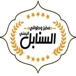 السنابل اليمني