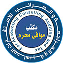 مكتب موافى محرم للاستشارات المحاسبية والمراجعة والضرائب