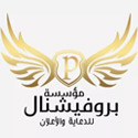 مؤسسة بروفيشنال للدعاية والاعلان