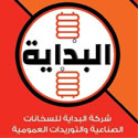 شركة البداية للسخانات الصناعية والتوريدات العمومية