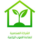 الشركة الهندسية لصناعة الصوب الزراعية