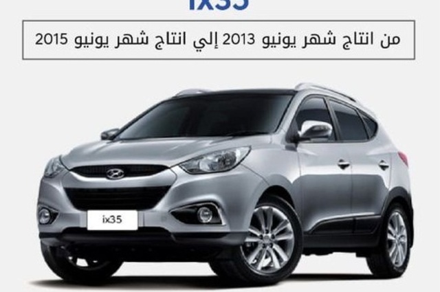 في مصر : الإعلان عن استدعاء عدد من سيارات هيونداي ix 35 