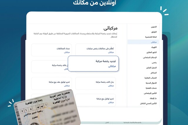تعرفوا على أهم الخدمات المرورية المتوفرة إلكترونياً