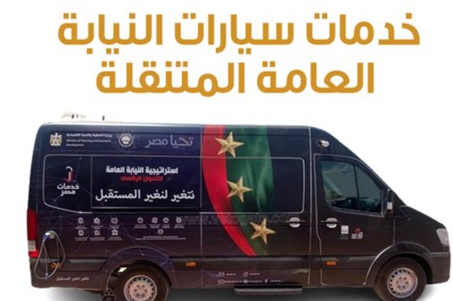 20 مركز متنقل جديد لخدمات النيابة العامة تتضمن خدمات مرورية