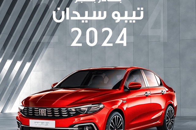 وكيل فيات يعلن توفر تيبو 2024 لمبادرة سيارات المصريين بالخارج منطقة حرة