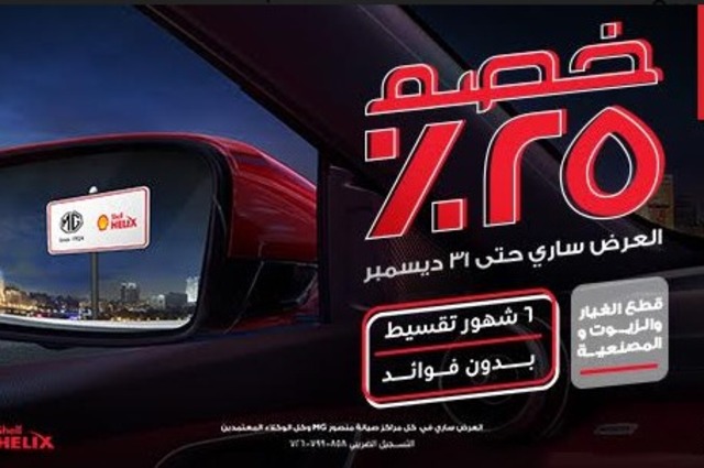 خصم 25% على صيانة MG خلال ديسمبر بمصر